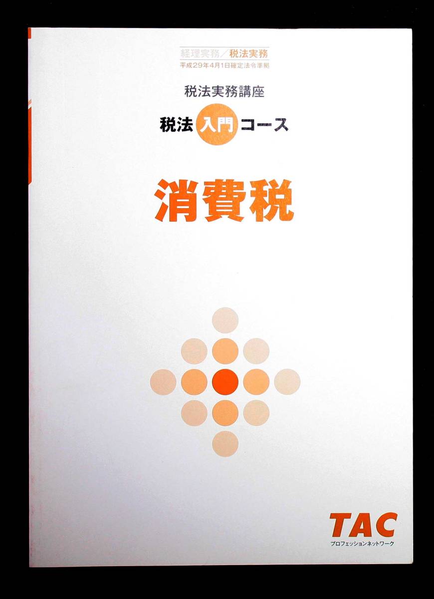 2023年最新】ヤフオク! -tac 実務(ビジネス、経済)の中古品・新品