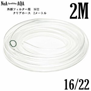 NoA アクアリウム 外部フィルター 用 16/22 クリアホース 2M 16mm/22mm 水槽 水草 熱帯魚 給排水 外部式