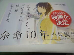 ◆◇【販促用POP】　余命　10年◇◆