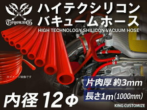 高強度 シリコンホース バキューム ホース 内径Φ12 長さ1m (1000mm)mm 赤色 ロゴマーク無し 汎用品