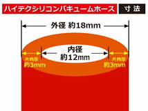 高強度 シリコンホース バキューム ホース 内径Φ12 長さ1m (1000mm)mm 赤色 ロゴマーク無し 汎用品_画像3