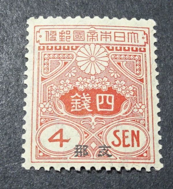 銭単位改色富士 風景 昭和毛紙 震災切手色々
