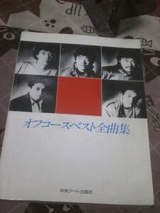 楽譜　ピアノ弾き語り　オフコースベスト全曲集―「セレクション'78〜'81」から「I love you」まで　昭和57年 　EI20