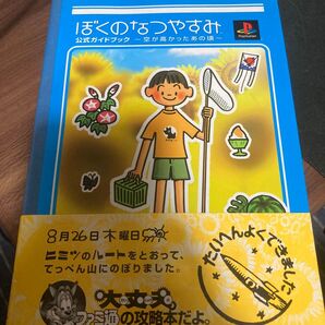 「ぼくのなつやすみ公式ガイドブック : 空が高かったあの頃」