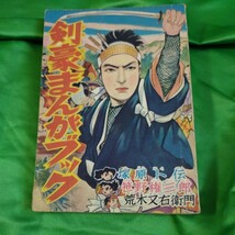 昭和33年 剣豪まんがブック 幼年クラブ新年号付録漫画 塚原卜伝/笹野権三郎/荒木又右衛門 講談社 当時物 管理番号B-2(SE)_画像1