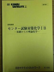 河合サテライトネットワーク 夏期講習 センター試験対策化学ⅠＢ 基礎からの理論化学 河合塾