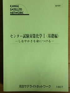 河合サテライトネットワーク センター試験対策化学Ⅰ 基礎編 河合塾