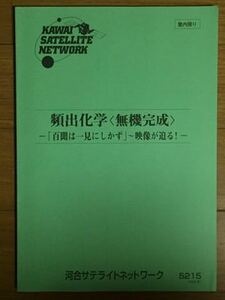 河合サテライトネットワーク 頻出化学 無機完成 河合塾②