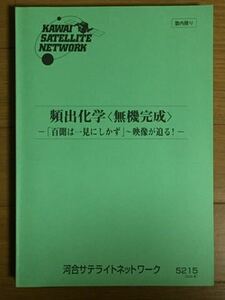 河合サテライトネットワーク 頻出化学 無機完成 河合塾④