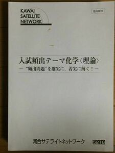 河合サテライトネットワーク 入試頻出テーマ化学 理論 河合塾