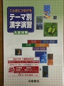 テーマ別 漢字演習 浜島書店