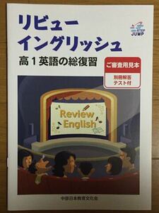 リビュー イングリッシュ 高1英語の総復習 中部日本教育文化会