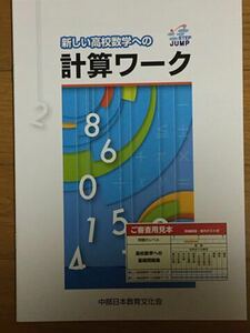 新しい高校数学への計算ワーク 中部日本教育文化会