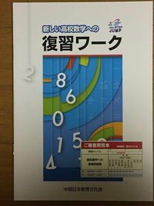 新しい高校数学への復習ワーク 中部日本教育文化会