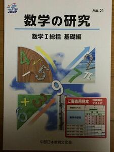 数学の研究 数学Ⅰ総括 基本編 中部日本教育文化会