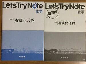 レッツトライノート 化学 vol5 有機化合物 東京書籍 解答付