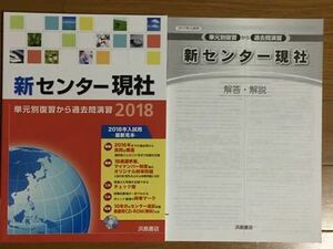 新センター 現社 2018年度入試用 浜島書店 解答付