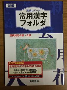 常用漢字 フォルダ 浜島書店