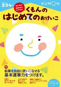 くもんの はじめてのおけいこ 2・3・4歳　KUMON　送料 ： 185円 