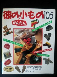 Ba1 08707 彼のかんたん小もの105 1991年9月1日 第3刷発行 日本ヴォーグ社 マフラープラスαの魅力 究極のゴルフグッズ 手ぶくろレッスン