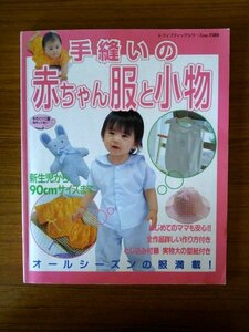 Ba1 08756 手縫いの赤ちゃん服と小物 レディブティックしりーずNo.1580 2000年8月30日発行第1刷 新生児から90cmサイズまで 他