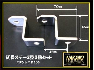 トラック用 延長ステーＺ型2個 ミラーステー取付金具 汎用金具 箪笥止め 家具転倒 タンス固定金具 L型固定金具 延長ステー 便利金具