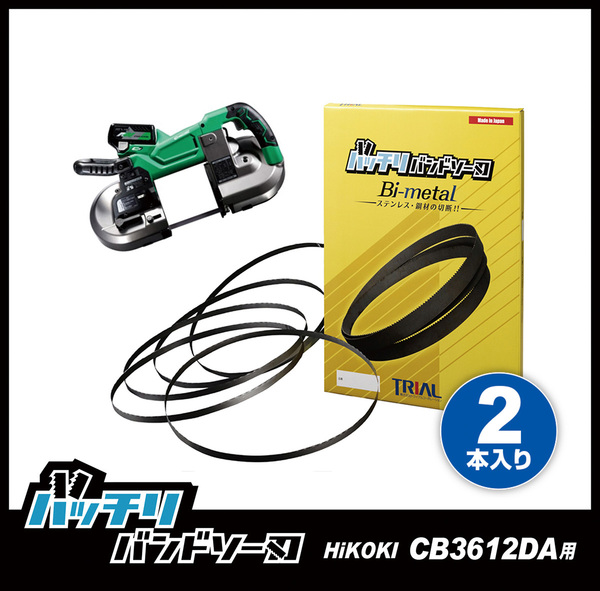 【14/18山】HiKOKI CB3612DA(XP)用 バンドソー替刃 2本入 ステンレス・鉄用 バッチリバンドソー刃 B-CBH3612/2