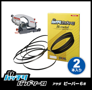 【14/18山】アサダ ビーバー6 6F 170 180 185 18F用 バンドソー替刃 2本入 ステンレス・鉄用 バッチリバンドソー刃 B-CBA1640