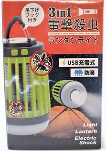 新品 送料無料 防水 3in1 電撃殺虫 ランタンライト HCE-DSLL001 USB充電式 吊り下げフック付 LEDライト 害虫駆除機能 コードレス 虫除け