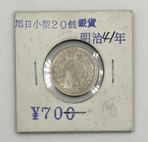【2302】◆ 旭日小型20銭 銀貨 明治41年　古銭 アンティーク レトロ 貨幣 コイン コレクション◆
