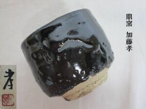 雉坂★酒器【　引出黒ぐい呑　鼎窯　加藤孝（春鼎）共箱　共箱布・陶歴・栞あり　】★茶道具・会席道具・懐石道具・茶事・杯・盃