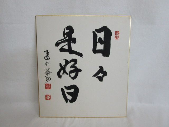 2023年最新】Yahoo!オークション -臨済宗 額(書)の中古品・新品・未