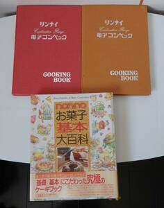 レトロ 当時物 レシピ本 3点まとめ★リンナイ 電子コンベック 2点★nonnoお菓子基本大百科 1993年★料理BOOK COOKINGBOOK 古本