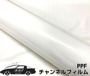 PPFチャンネルフィルム 152cm×1.5m PPF ボディ用透明ウレタン系 ペイントプロテクションフィルム 自己修復機能 DIYプロテクションフィルム