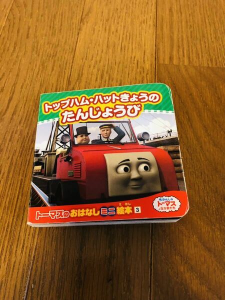 きかんしゃトーマストップハムハットきょうのたんじょうび