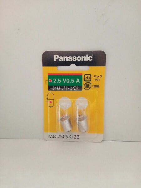 パナソニック　クリプトン球　2個入2セット　MB-25P5K/2B　2.5V0.5A　Panasonic（未使用）