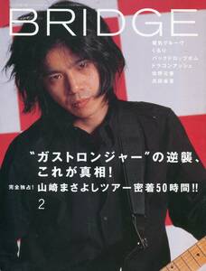 BRIDGE 2000年2月号★エレファントカシマシ 宮本浩次／ガストロンジャー...インタビュー16ページ特集 エレカシ★aoaoya