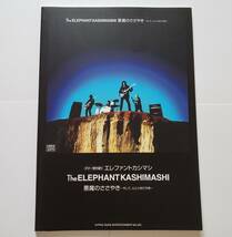 エレファントカシマシ ギター弾き語り 悪魔のささやき そして、心に火を灯す旅 ELEPHANT KASHIMASHI 宮本浩次 ギター スコア 楽譜 TAB譜_画像1