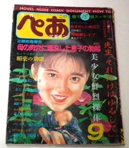 月刊 ぺあ マガジン 1995.9 / 伊藤しおり 本田静香 森井麻里 沢口愛 木村由香 松下ルミ 夏生ケイ 花咲健三 日向仁 他