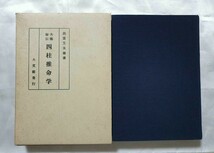 大極秘伝　四柱推命学　大文館発行　出雲又太郎著　昭和54年　定価2,000円(k)_画像2