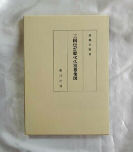 三国伝灯歴代仏祖尊像図　髙橋全隆著　教行社刊　平成７年　