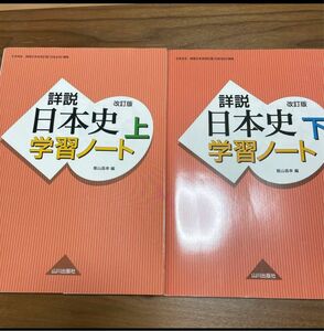 日本史学習ノート　山川出版社