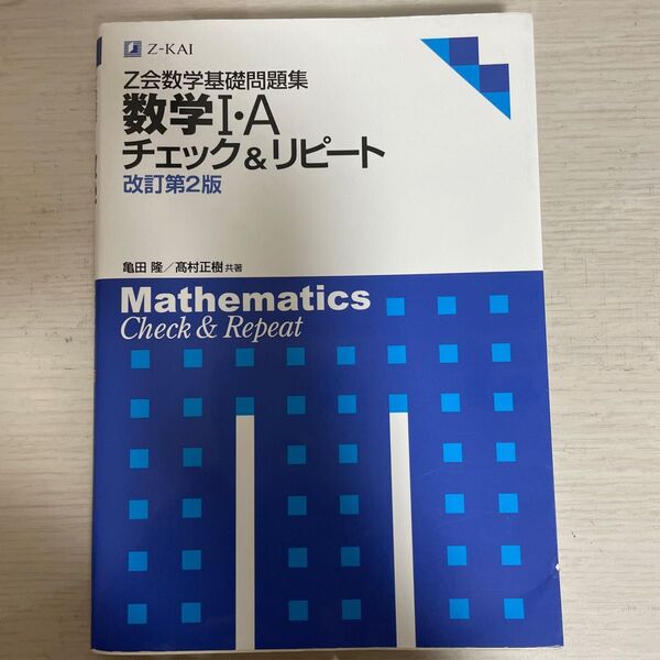 Z会数学基礎問題集 数学1・Aチェ 改2 亀田 隆 著 高村 正樹 著