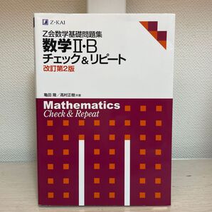 Z会数学基礎問題集 数学2・Bチェ 改2 亀田 隆 著 高村 正樹 著
