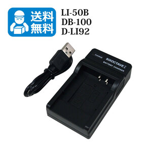 ★送料無料★　LI-50B　オリンパス　互換充電器　1個　D-750、D-755、D-760、SH-21、SH-25MR、SP-720UZ、SP-800UZ、SP-810UZ、SP-815UZ