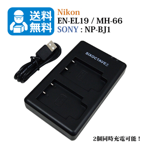 送料無料　EN-EL19 / NP-BJ1　ニコン　ソニー （2個同時充電可能！）　互換充電器　1個　USB充電式 Coolpix S3200 / Coolpix S3300