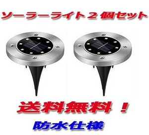 ■ ソーラー LED 2個セット 警告灯 誘導灯 LEDライト ガーデン 埋め込み 駐車場 防水 屋外 駐車場 歩道 設置　新品送料無料！