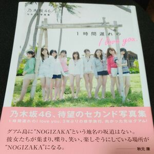 乃木坂46セカンド写真集　1時間遅れのI LOVE YOU