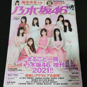 週刊プレイボーイ増 乃木坂４６×週刊プレイボーイ２０２１ ２０２１年２月号 （集英社） 山下美月 齋藤飛鳥 生田絵梨花 与田祐希