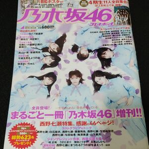 週刊プレイボーイ増 乃木坂４６×週刊プレイボーイ２０１８ ２０１９年１月号 （集英社） 